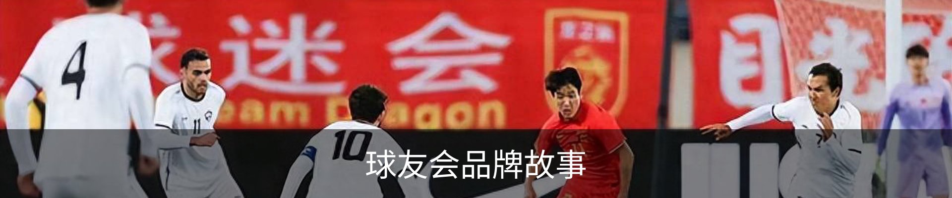 球友会品牌故事